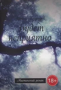 Будет неприятно