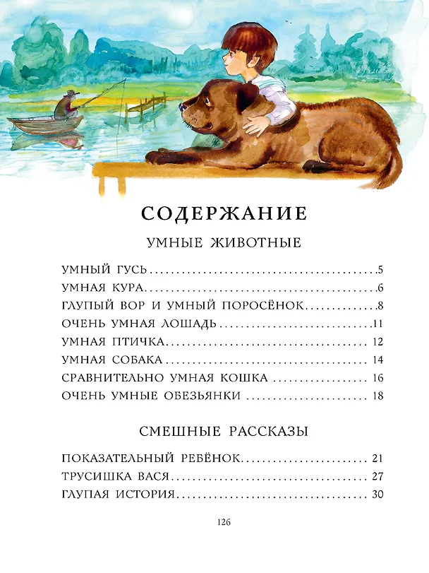 Книга Рассказы для детей (Михаил Зощенко) — 10
