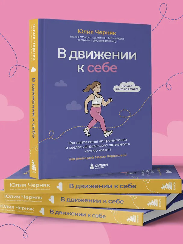 Книга В движении к себе. Как найти силы на тренировки и сделать физическую активность частью жизни (Юлия Черняк) — 10