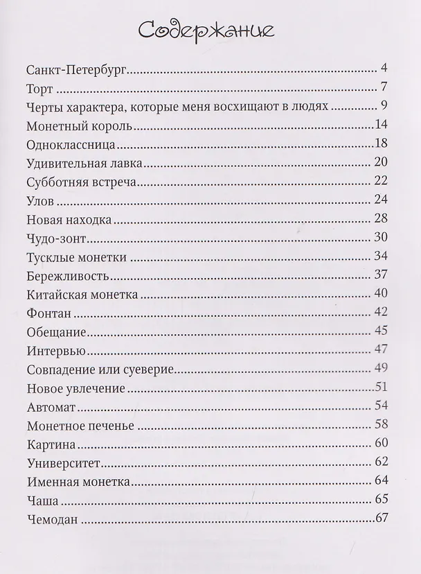 Книга Монетные истории. Приключения монетного короля (Руфина Насыева) — 4