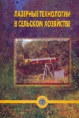 Книга Лазерные технологии в сельском хозяйстве ()