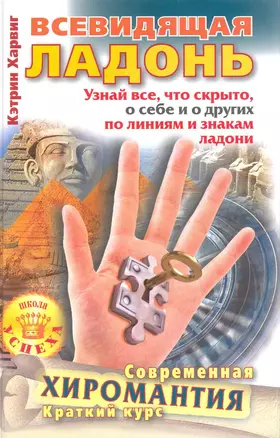 Всевидящая ладонь. Узнай все, что скрыто, о себе и о других по линиям и знакам ладони. Современная хиромантия. Краткий курс — 2219709 — 1