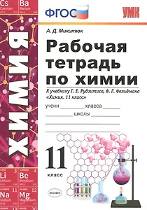 Рабочая тетрадь по химии. 11 класс: к учебнику Г.Е. Рудзитиса, Ф.Г. Фельдмана "Химия. 11 класс". ФГОС (к новому учебнику)