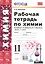 Рабочая тетрадь по химии. 11 класс: к учебнику Г.Е. Рудзитиса, Ф.Г. Фельдмана "Химия. 11 класс". ФГОС (к новому учебнику) — 2703532 — 1