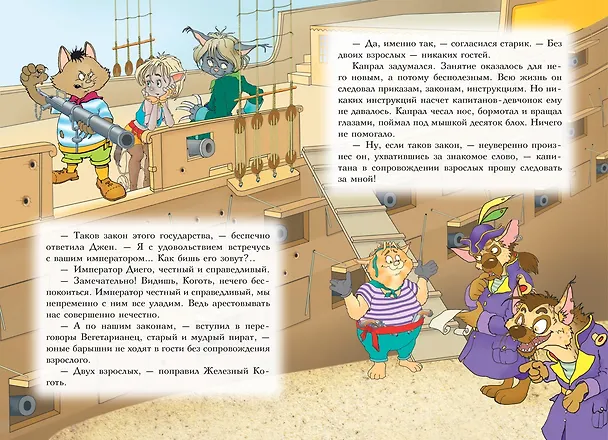 Книга Пираты Кошачьего моря. Книга 4. Капитан Джен (Аня Амасова) — 8