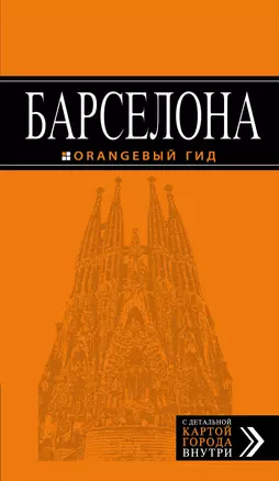 Барселона: путеводитель +карта /4-е изд — 317678 — 1