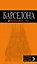 Барселона: путеводитель +карта /4-е изд — 317678 — 1