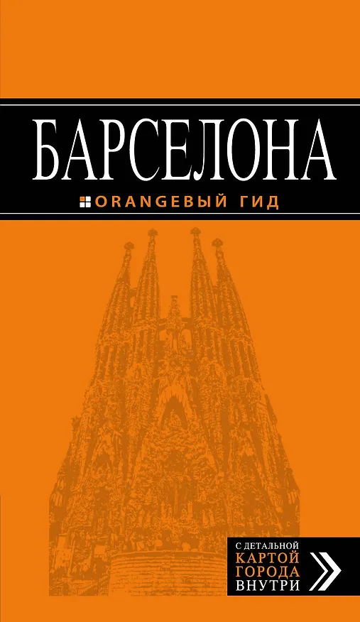 Книга Барселона: путеводитель +карта /4-е изд (Екатерина Крылова) — 1