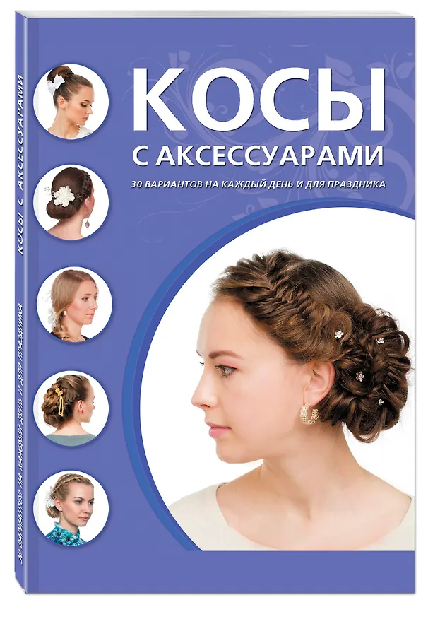 Книга Косы с аксессуарами. 30 вариантов на каждый день и для праздника () — 4