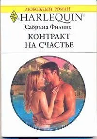 Контракт на счастье: Роман / (мягк) (Любовный роман 1946). Филипс С. (АСТ)