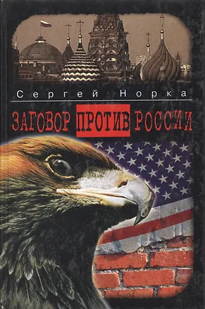 Книга Заговор против России ()