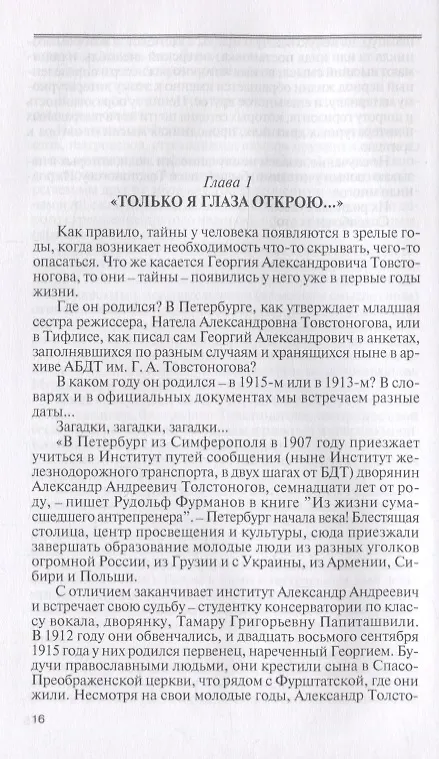 Книга Товстоногов (Наталья Старосельская) — 3