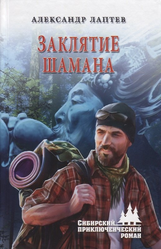 Книга Заклятие шамана (Александр Лаптев) — 1
