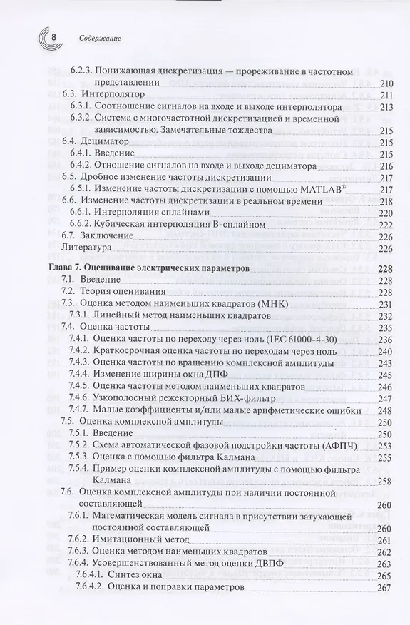 Книга Обработка сигналов в интеллектуальных сетях энергосистем () — 5