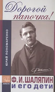 Дорогой папочка! Ф.И.Шаляпин и его дети