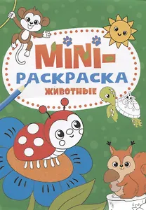 МИНИ-РАСКРАСКА А5 эконом. ЖИВОТНЫЕ