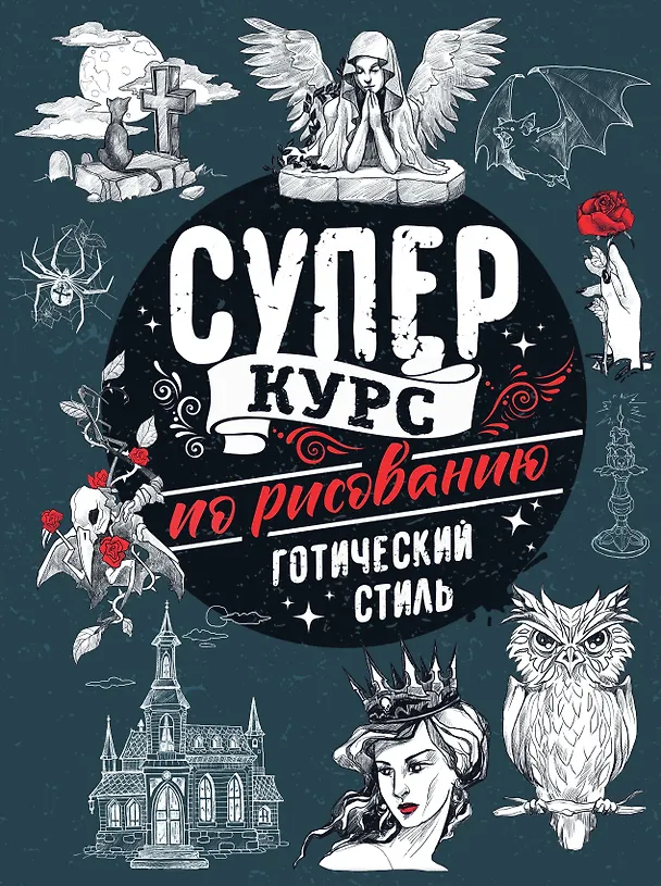 Книга Суперкурс по рисованию. Готический стиль (Мистер Грей) — 1