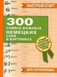 300 самых важных немецких слов в картинках. Для начинающих : учеб. пособие