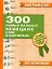 300 самых важных немецких слов в картинках. Для начинающих : учеб. пособие — 2265224 — 1