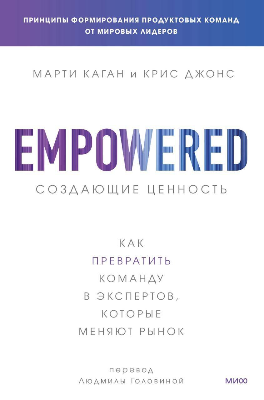 

Создающие ценность. Как превратить команду в экспертов, которые меняют рынок