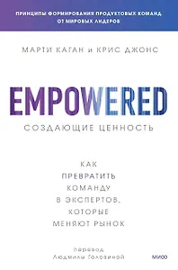 Создающие ценность. Как превратить команду в экспертов, которые меняют рынок
