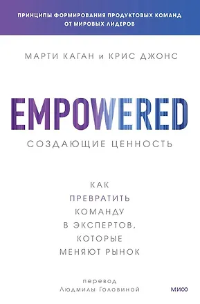 Книга Создающие ценность. Как превратить команду в экспертов, которые меняют рынок (Марти Каган)