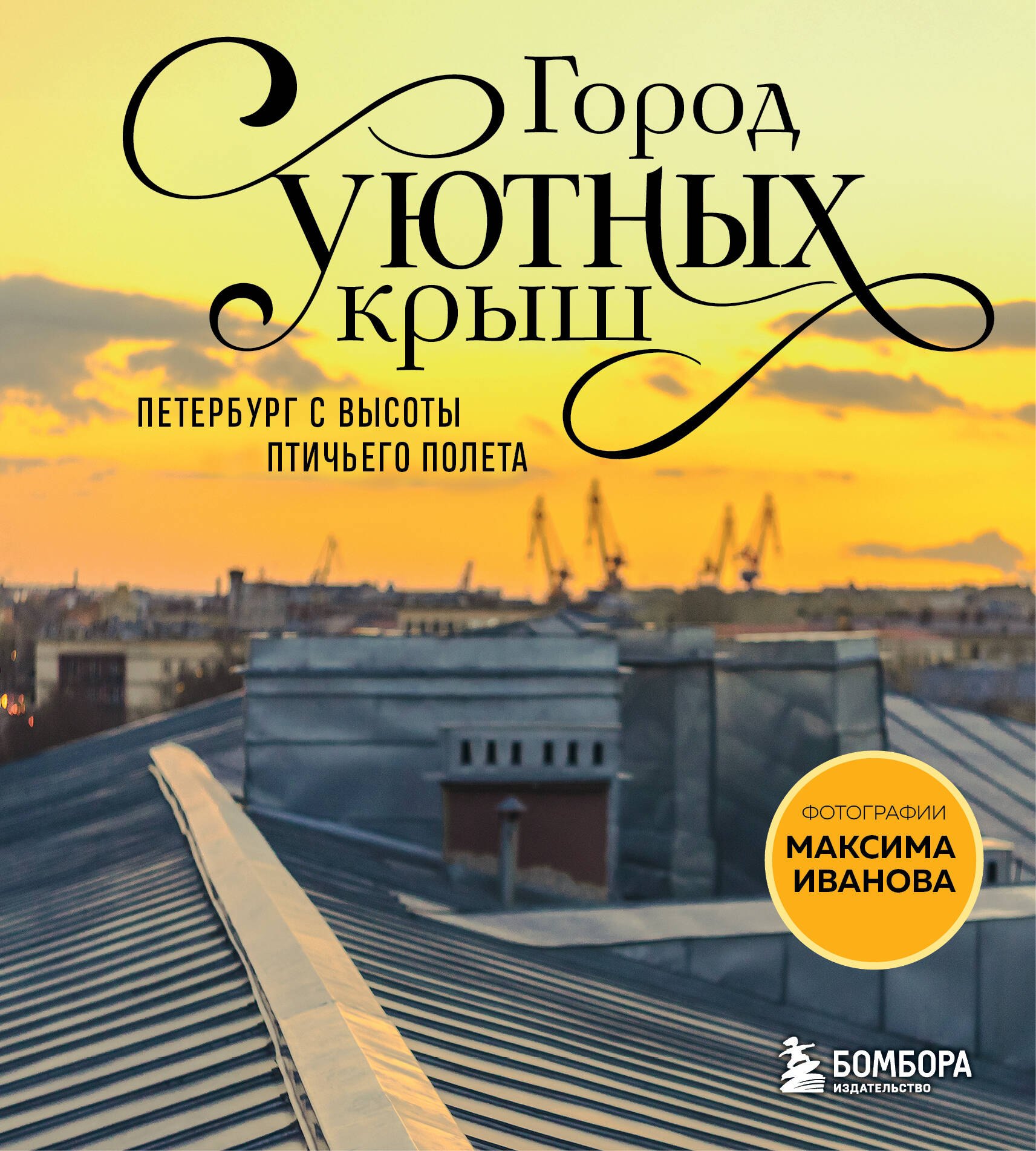 Иванов Максим Олегович Город уютных крыш. Петербург с высоты птичьего полета. Фотографии Максима Иванова
