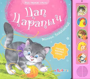 Цап Царапыч / (слушай веселые стихи) (Мои первые стихи). Пляцковский М. (Белфакс)