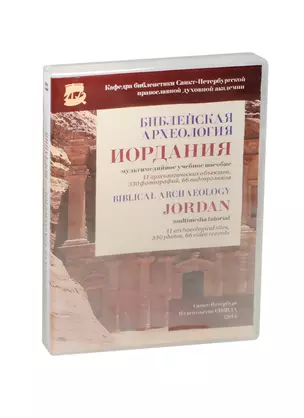 DVD. Библейская археология. Иордания: мультимедийное учебное пособие — 2488999 — 1