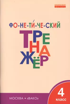 Фонетический тренажёр. 4 класс — 2494472 — 1