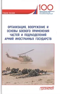 Организация, вооружение и основы боевого применения частей и подразделений армий иностранных государств. Учебное пособие