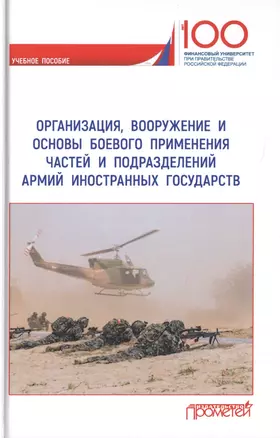 Организация, вооружение и основы боевого применения частей и подразделений армий иностранных государств. Учебное пособие — 2736755 — 1