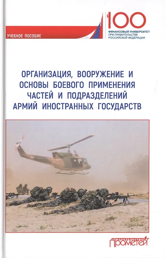 Книга Организация, вооружение и основы боевого применения частей и подразделений армий иностранных государств. Учебное пособие (М. Ахметов) — 1