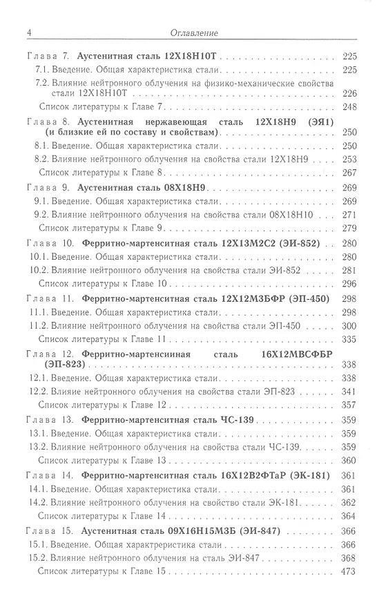 Книга Влияние нейтронного облучения на физико-механические свойства сталей и сплавов отечественных ядерных реакторов () — 3