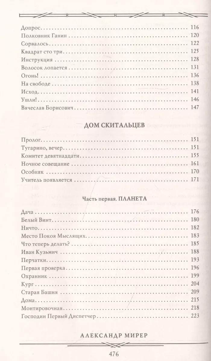 Главный полдень. Дом скитальцев (Александр Мирер) - купить книгу с  доставкой в интернет-магазине «Читай-город». ISBN: 978-5-17-145577-4