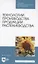 Технологии производства продукции растениеводства. Учебное пособие для СПО — 2962265 — 1