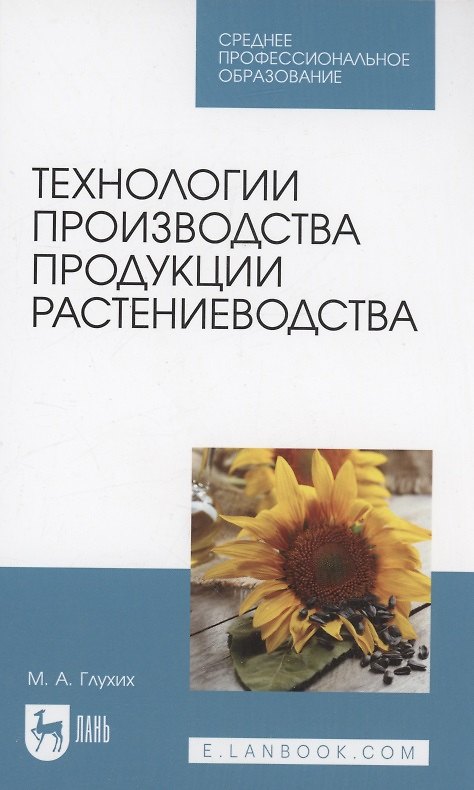 Книга Технологии производства продукции растениеводства. Учебное пособие для СПО (Мин Глухих) — 1