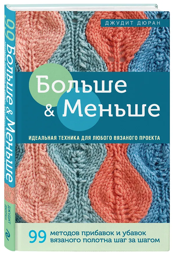 Книга Больше и меньше: 99  методов прибавок и убавок вязаного полотна шаг за шагом. Идеальная техника для любого вязаного проекта (Джудит Дюран) — 4
