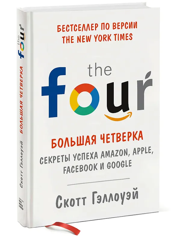 Книга Большая четверка. Секреты успеха Amazon, Apple, Facebook и Google (Скотт Гэллоуэй) — 3