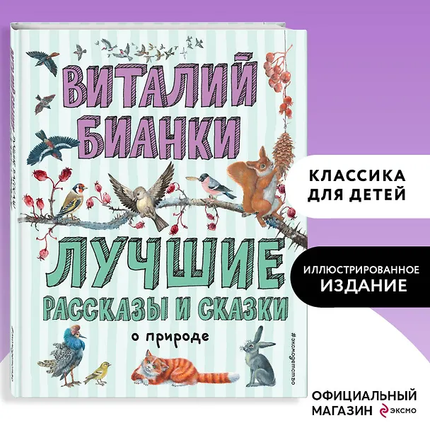 Книга Лучшие рассказы и сказки о природе (ил. М. Белоусовой) (Виталий Бианки) — 5