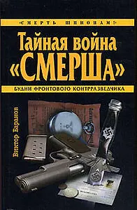 Тайная война "СМЕРШа"