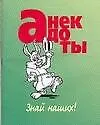 Книга Анекдоты(мал) знай наших ()