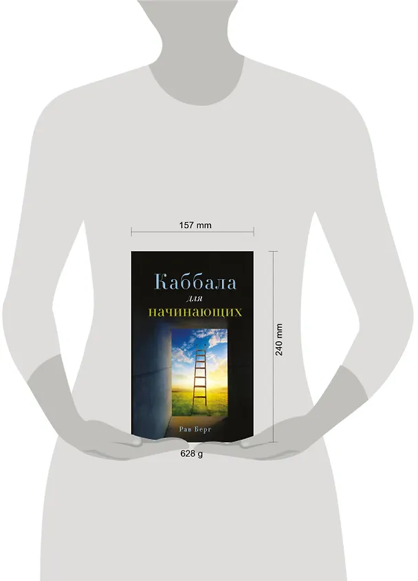 Книга Каббала для начинающих (Йегуда Берг, Рав Берг) — 5