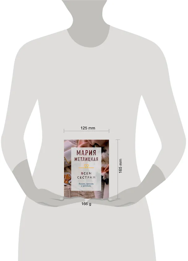 Книга Всем сестрам (Мария Метлицкая) — 5