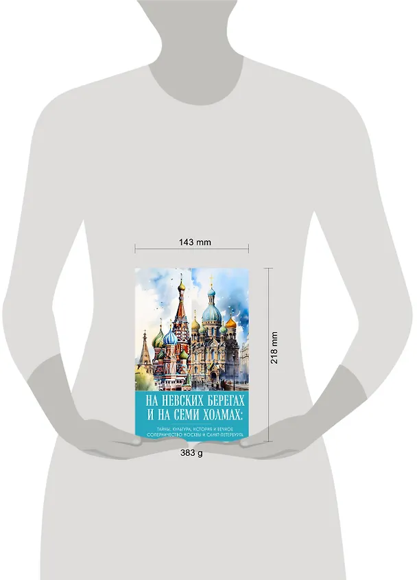 Книга На невских берегах и на семи холмах. Тайны, культура, история и вечное соперничество Москвы и Санкт-Петербурга () — 6