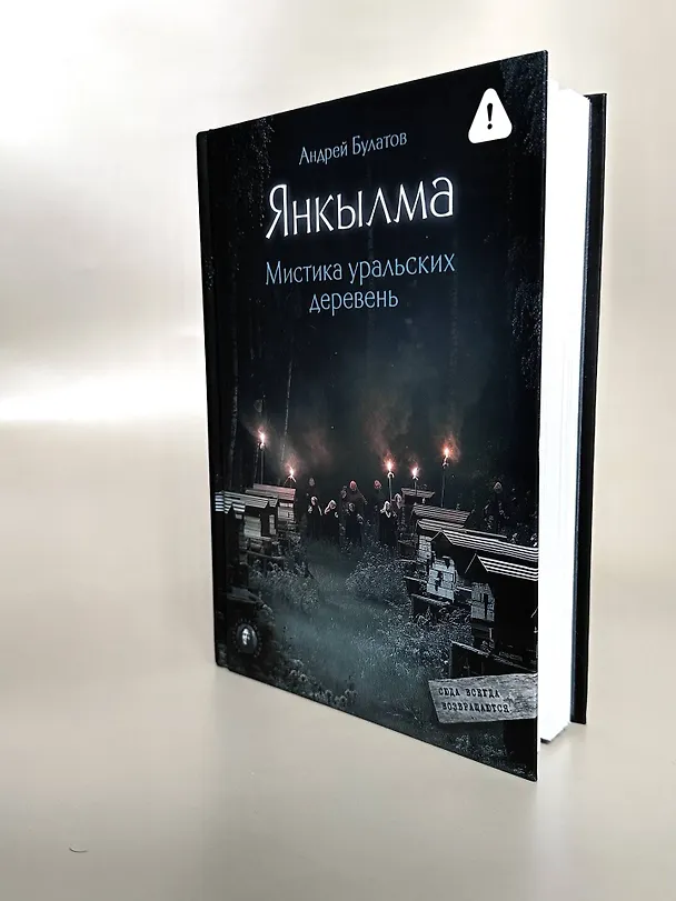 Книга Янкылма. Мистика уральских деревень (Андрей Булатов) — 15