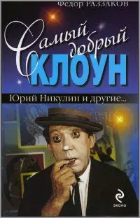 Самый добрый клоун : Юрий Никулин и др... — 2299799 — 1