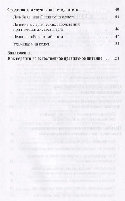 Книга Целительные свойства нашей пищи Лечение аллергических заболеваний и болезней кожи (мСовГогулан) Гогу (Майя Гогулан) — 3