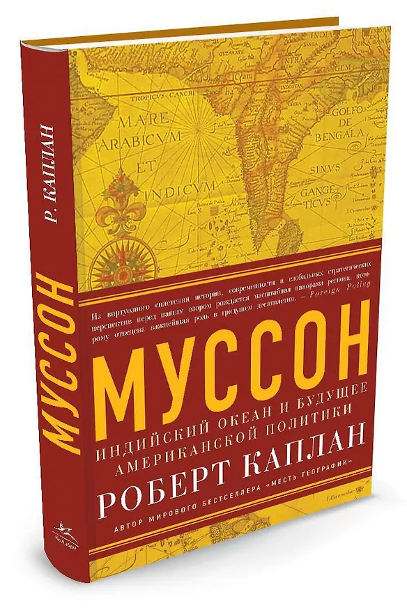 Книга Муссон. Индийский океан и будущее американской политики (Роберт Каплан) — 2