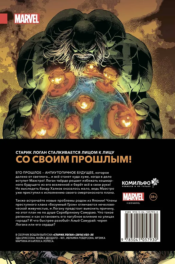Росомаха. Старик Логан. Полное издание. Том 4 2749132 — 2
